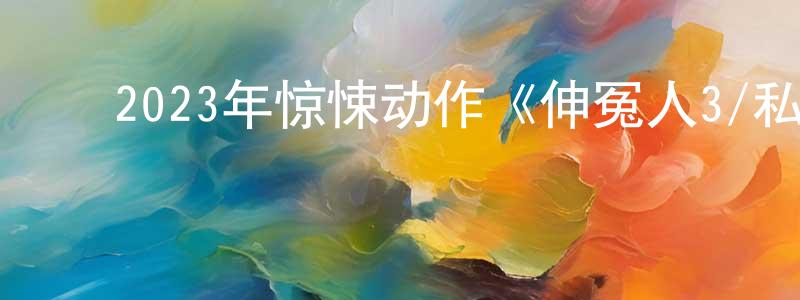 陈若若的动漫综艺大全,2023年惊悚动作《伸冤人3/私刑教育3》BD中英双字迅雷下载_电影天堂